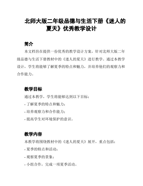 北师大版二年级品德与生活下册《迷人的夏天》优秀教学设计