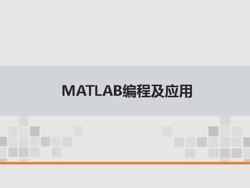 MATLAB编程及应用 李辉 PPT课件 第8章 MATLAB App设计