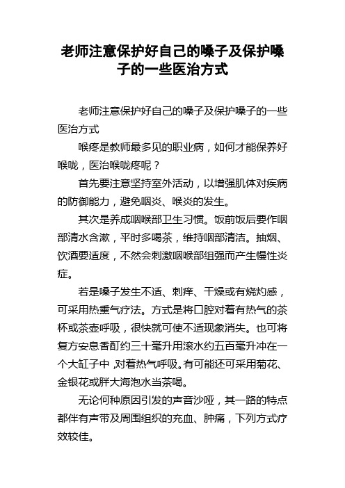 老师注意保护好自己的嗓子及保护嗓子的一些医治方式