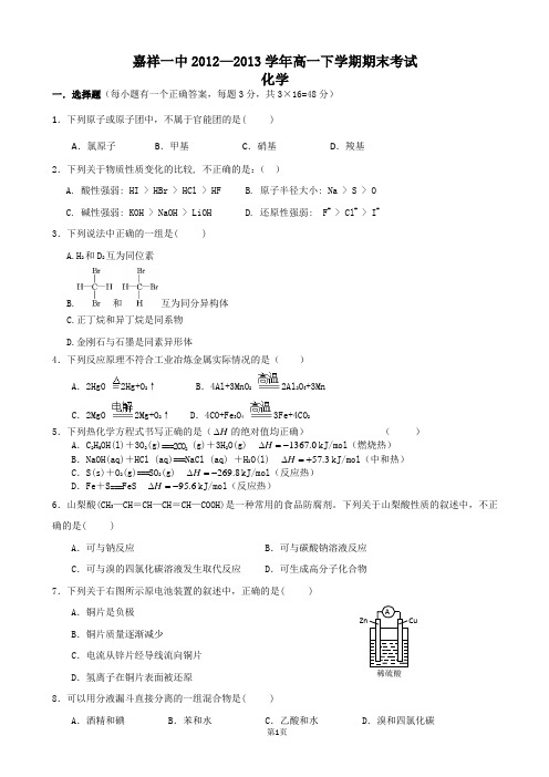 山东省济宁市嘉祥一中2012-2013学年高一下学期期末考试 化学 Word版含答案