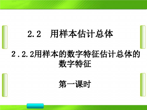 人教版高中数学第二章用样本的数字特征估计总体的数字特征(一)(共19张PPT)教育课件