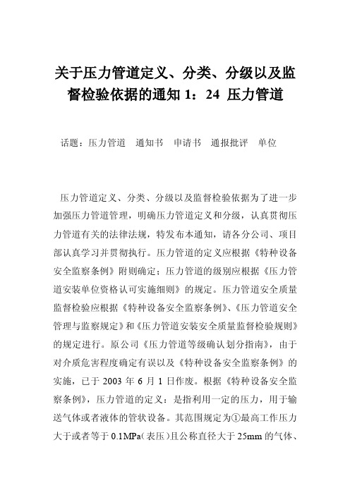 关于压力管道定义、分类、分级以及监督检验依据的通知1：24压力管道