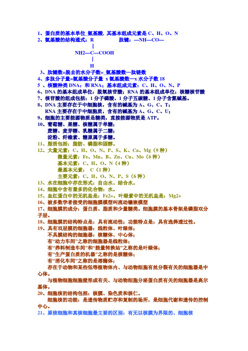 高一生物必背知识点