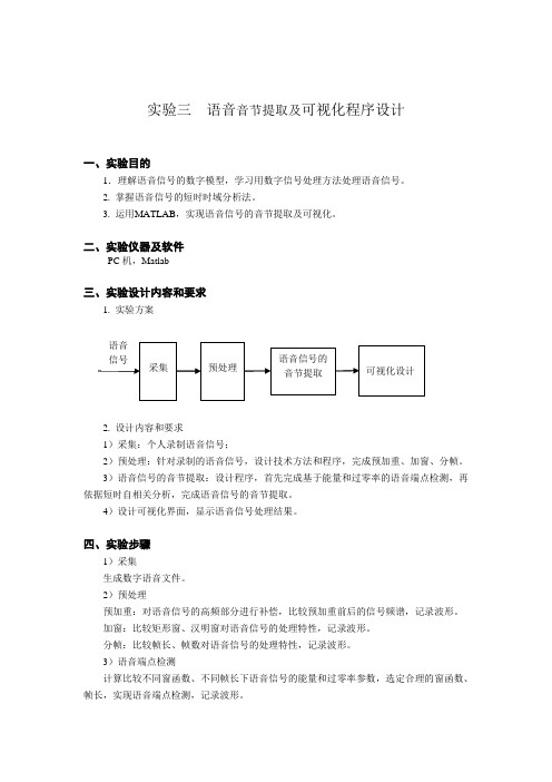 实验三《语音音节提取及可视化程序设计》实验指导书