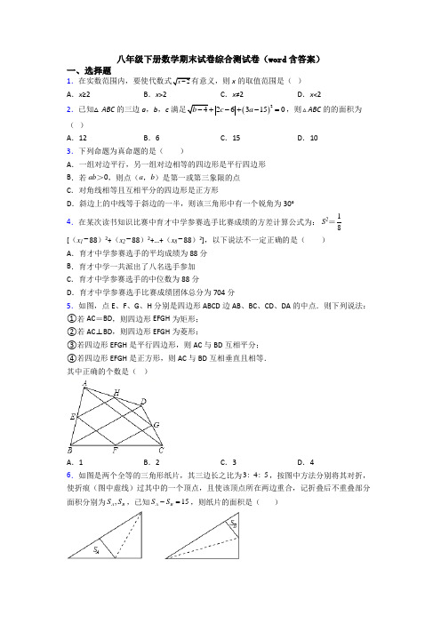 八年级下册数学期末试卷综合测试卷(word含答案)