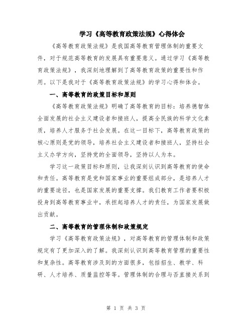 学习《高等教育政策法规》心得体会