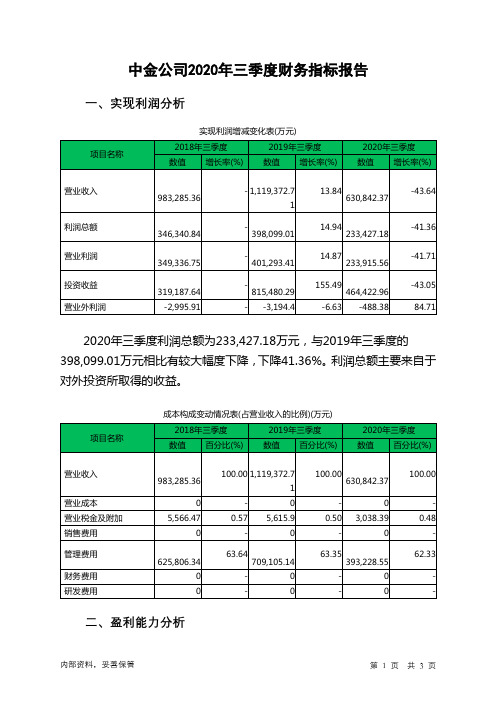 中金公司2020年三季度财务指标报告