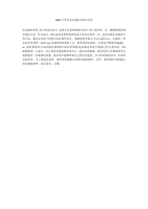 2020中学生家长通知书家长评语