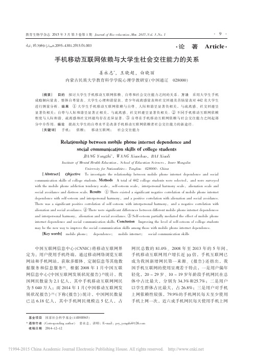 手机移动互联网依赖与大学生社会交往能力的关系_姜永志