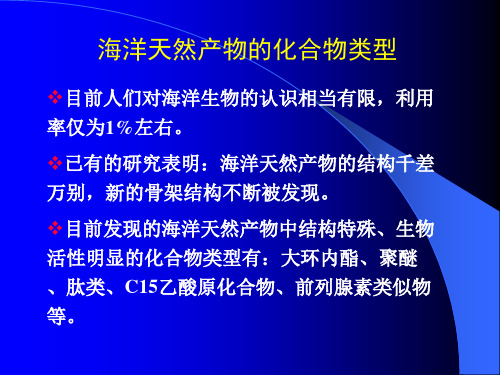 9海洋天然产物