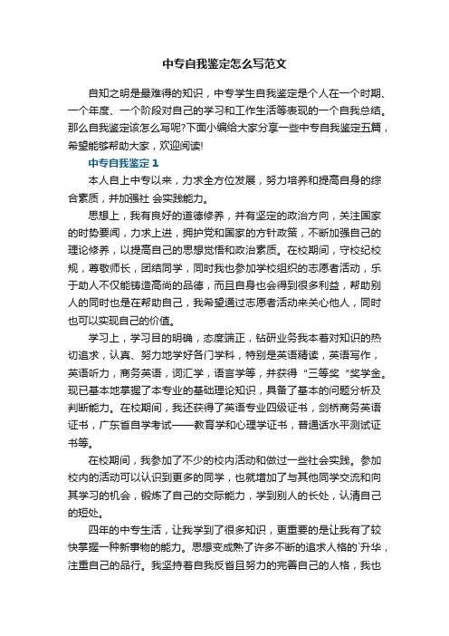 中专自我鉴定怎么写范文