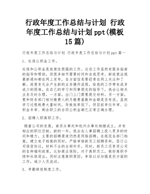 行政年度工作总结与计划 行政年度工作总结与计划ppt(模板15篇)