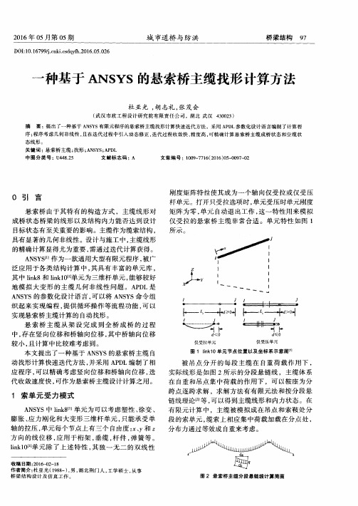 一种基于ANSYS的悬索桥主缆找形计算方法