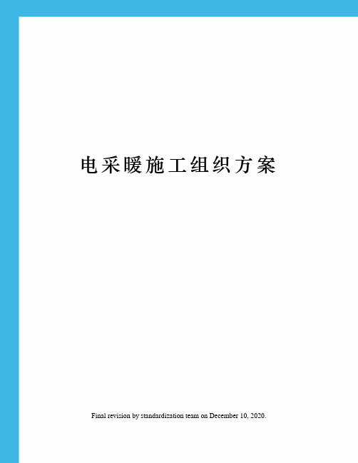 电采暖施工组织方案