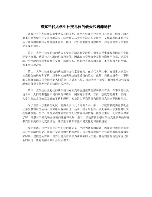 探究当代大学生社交礼仪的缺失和培养途径