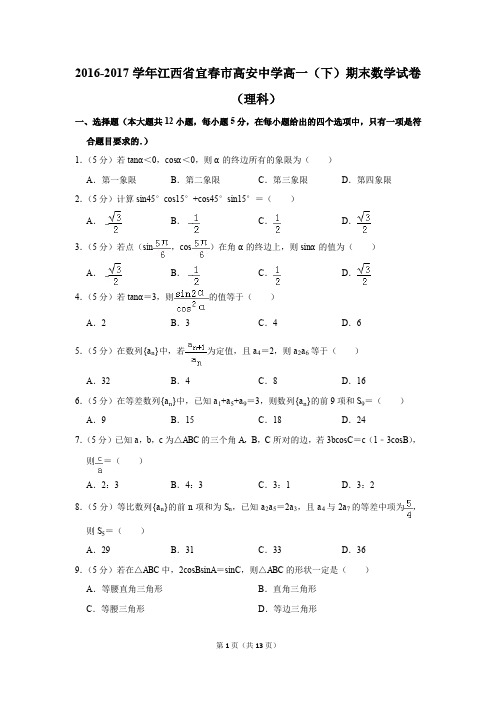 2016-2017年江西省宜春市高安中学高一(下)期末数学试卷(理科)(解析版)