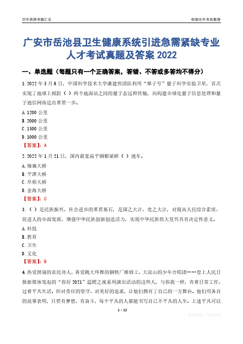 广安市岳池县卫生健康系统引进急需紧缺专业人才考试真题及答案2022