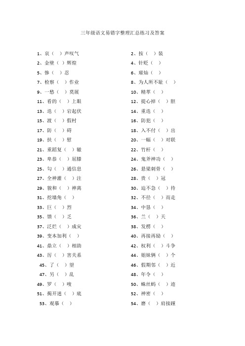 部编版最新小学三年级易错字练习及答案