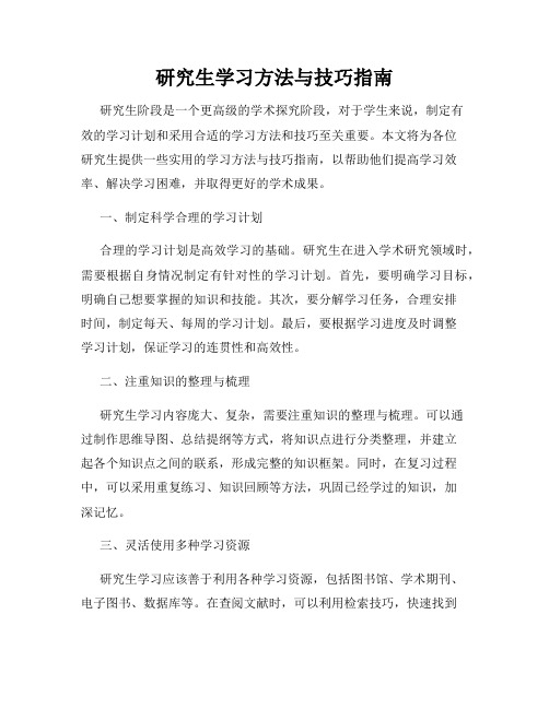 研究生学习方法与技巧指南