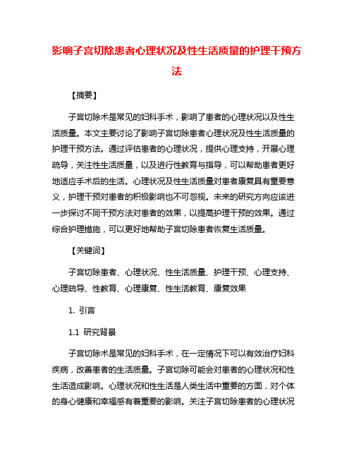 影响子宫切除患者心理状况及性生活质量的护理干预方法