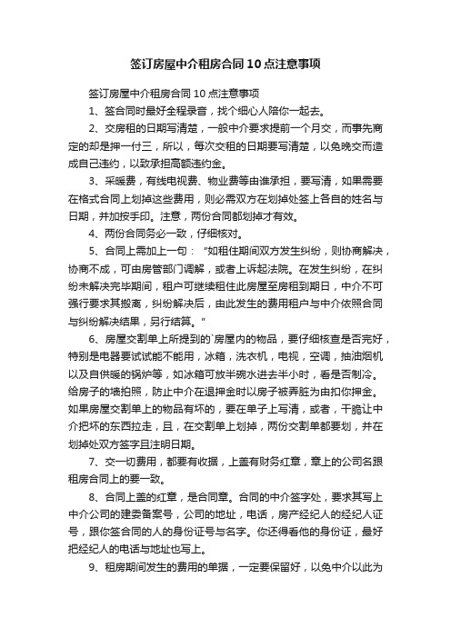 签订房屋中介租房合同10点注意事项