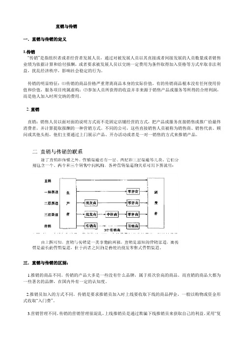 直销与传销