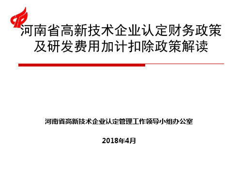 2018高企认定政策解析财务部分及加计扣除政策