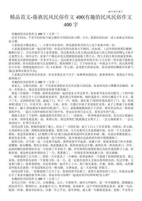 精品范文-傣族民风民俗作文400-有趣的民风民俗作文400字