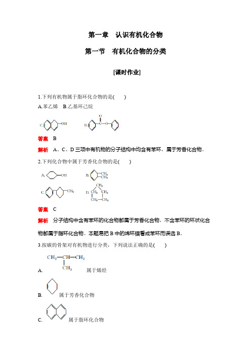 高中化学《有机化合物的分类》课时作业