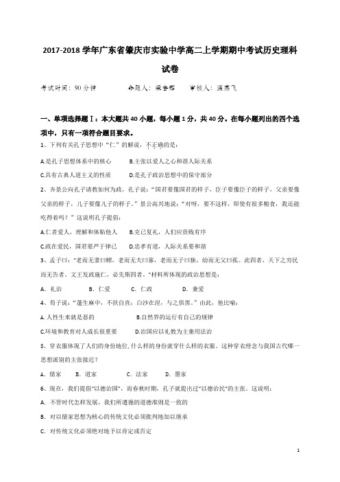 2017-2018学年广东省肇庆市实验中学高二上学期期中考试历史(理)试题