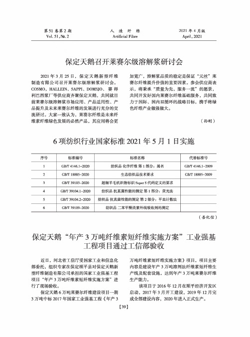 保定天鹅“年产3万吨纤维素短纤维实施方案”工业强基工程项目通过工信部验收