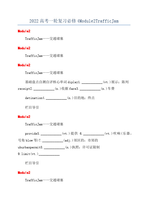 2022高考一轮复习必修4Module2TrafficJam