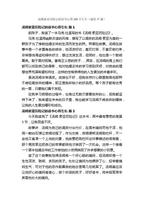 汤姆索亚历险记的读书心得200字左右（通用47篇）