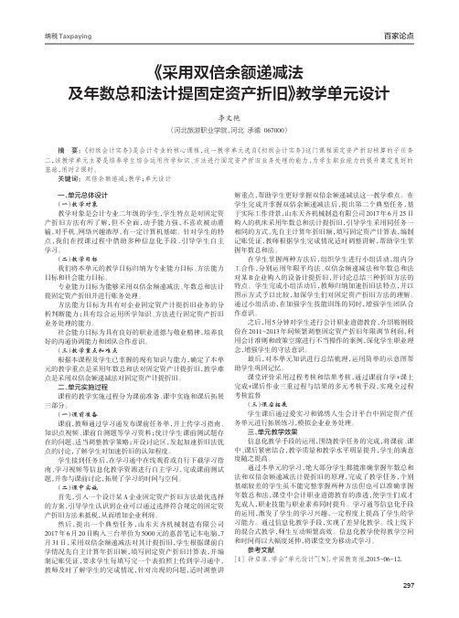 《采用双倍余额递减法及年数总和法计提固定资产折旧》教学单元设计