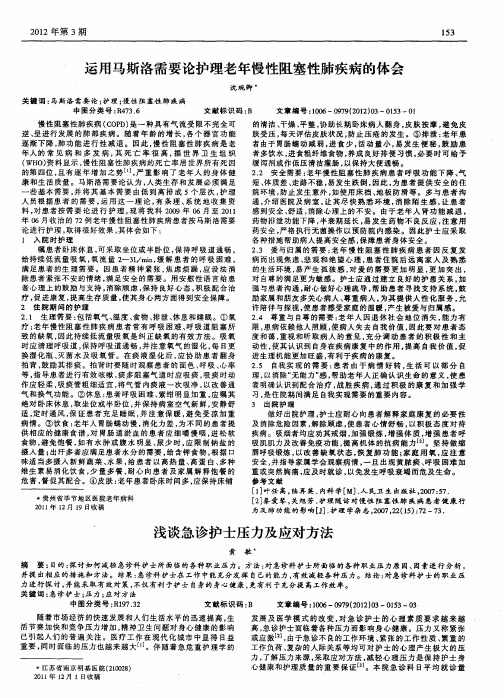 浅谈急诊护士压力及应对方法