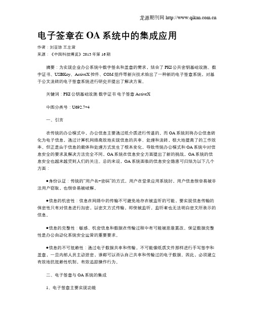 电子签章在OA系统中的集成应用