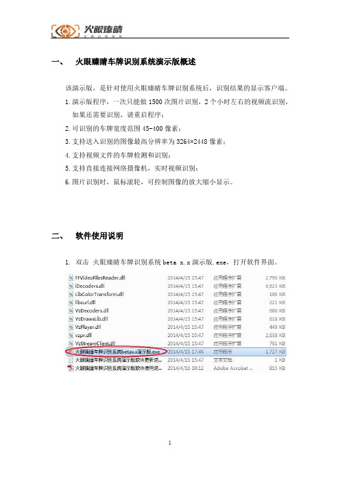 火眼臻睛车牌识别系统演示版软件使用说明