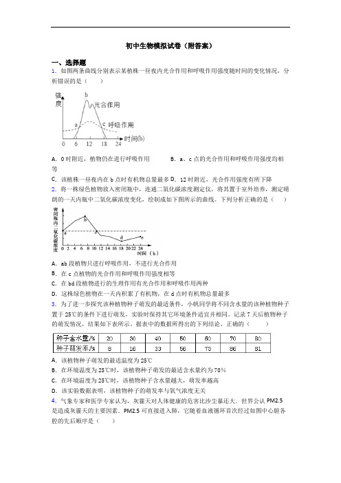 初中生物模拟试卷(附答案)