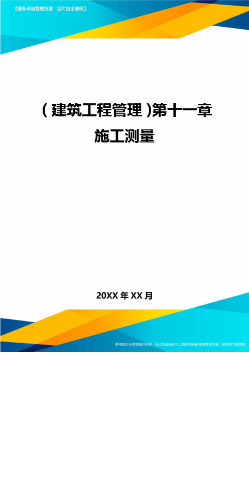 (建筑工程管理)第十一章施工测量