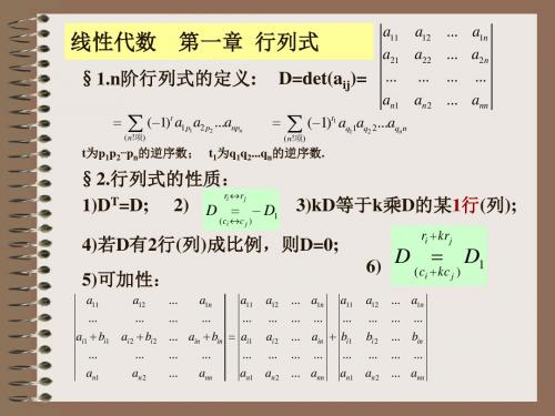 线性代数    第一章  行列式