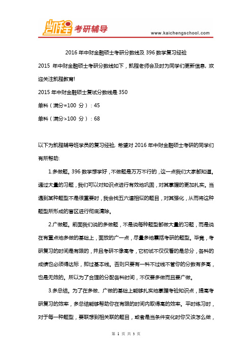 2016年中财金融硕士考研分数线及396数学复习经验