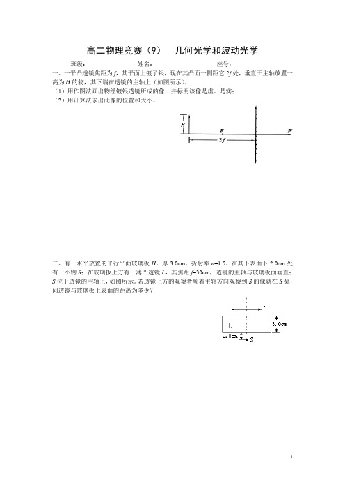 高二物理竞赛(9)几何光学和波动光学.