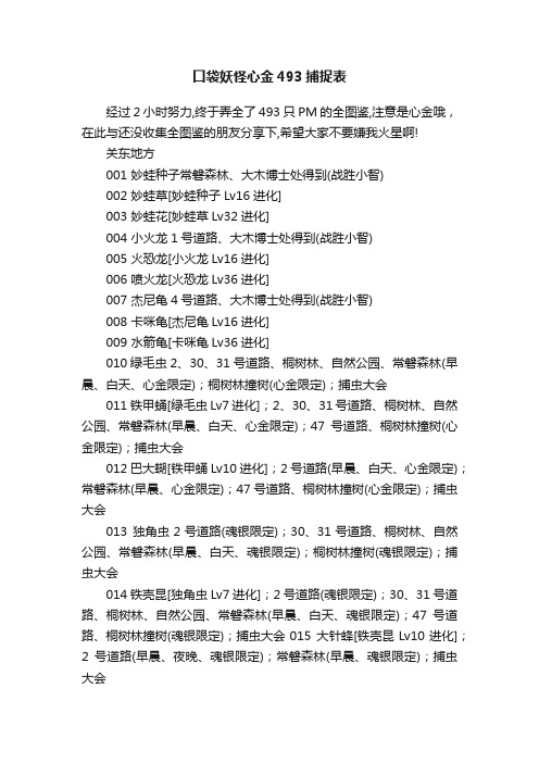 口袋妖怪心金493捕捉表