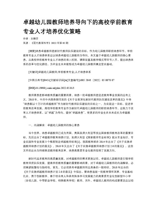 卓越幼儿园教师培养导向下的高校学前教育专业人才培养优化策略