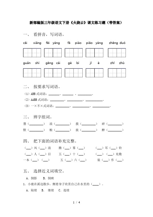 新部编版三年级语文下册《火烧云》课文练习题(带答案)