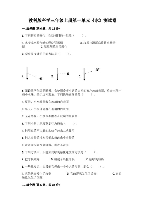 教科版科学三年级上册第一单元《水》测试卷及一套完整答案