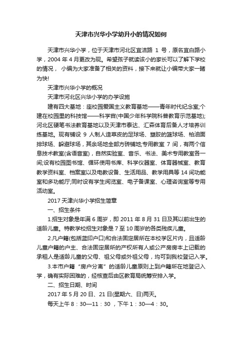 天津市兴华小学幼升小的情况如何