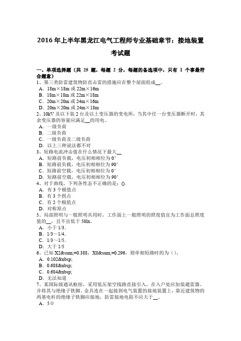 2016年上半年黑龙江电气工程师专业基础章节:接地装置考试题