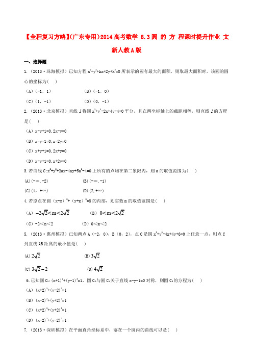 【全程复习方略】(广东专用)高考数学 8.3圆 的 方 程课时提升作业 文 新人教A版