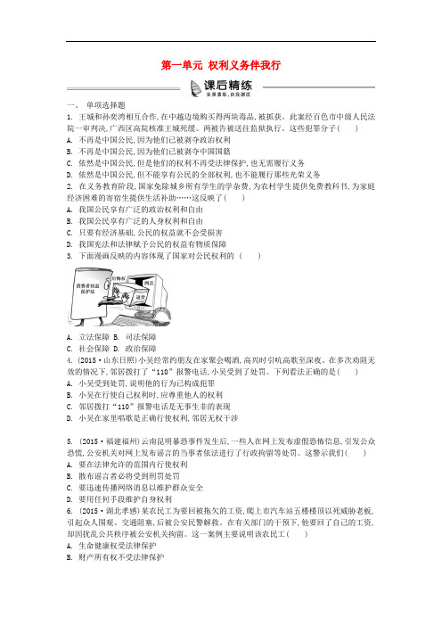 【人教版】2016中考政治八下：第1单元《权利义务伴我行》复习练习(含答案).doc